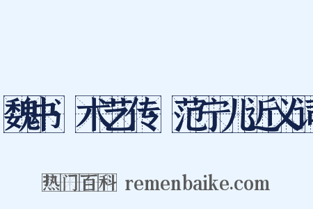 魏书·术艺传·范宁儿近义词是什么意思的图片